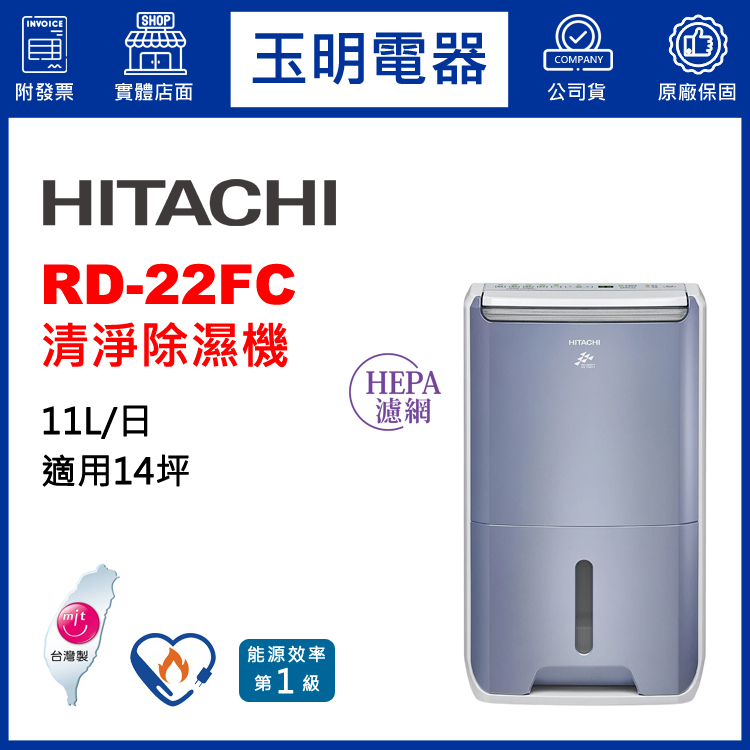 日立(11L/日)清淨除濕機 RD-22FC