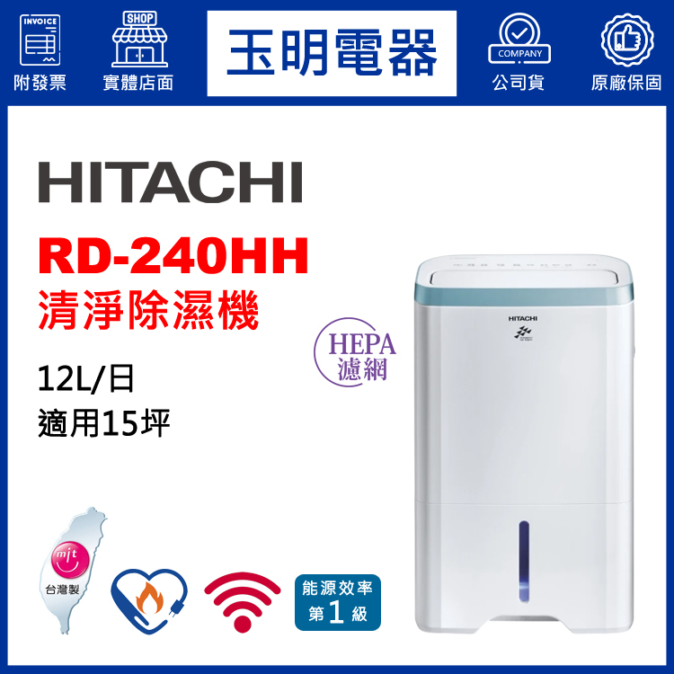 日立(12L/日)清淨除濕機 RD-240HH