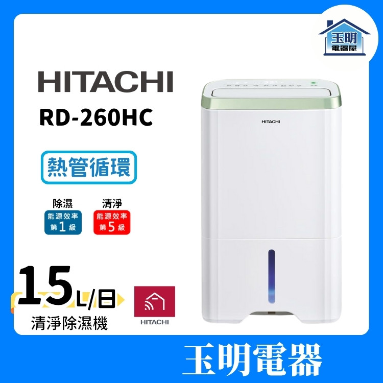 HITACHI日立 除濕機 13公升/日、空氣清淨除濕機 RD-260HC (適用16坪)