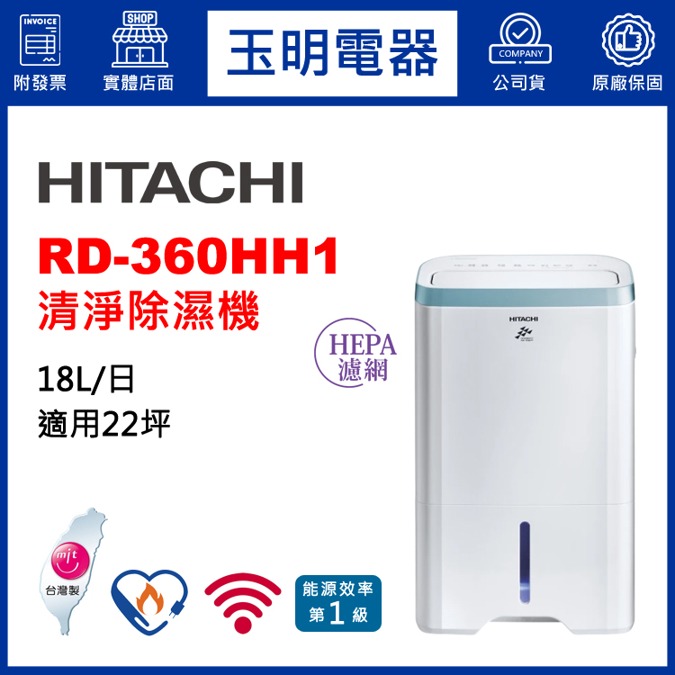 日立(18L/日)清淨除濕機 RD-360HH1