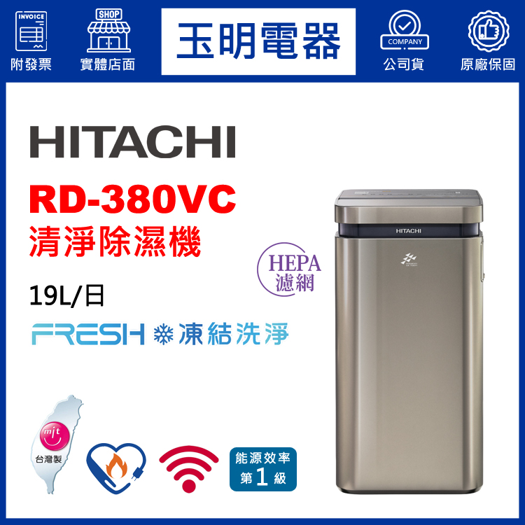 日立(19L/日)清淨除濕機 RD-380VC