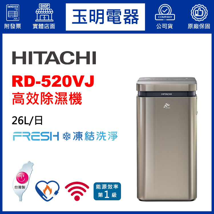 日立(26L/日)高效除濕機 RD-520VJ