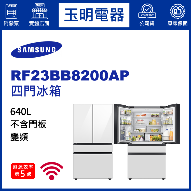 三星640L變頻四門冰箱 RF23BB8200AP