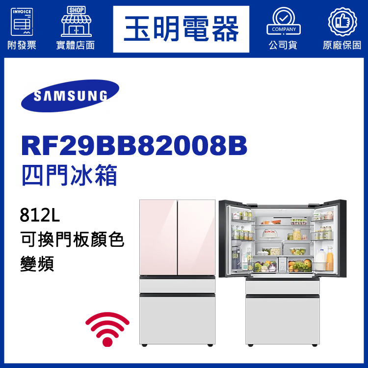 三星812L變頻四門冰箱 RF29BB82008B