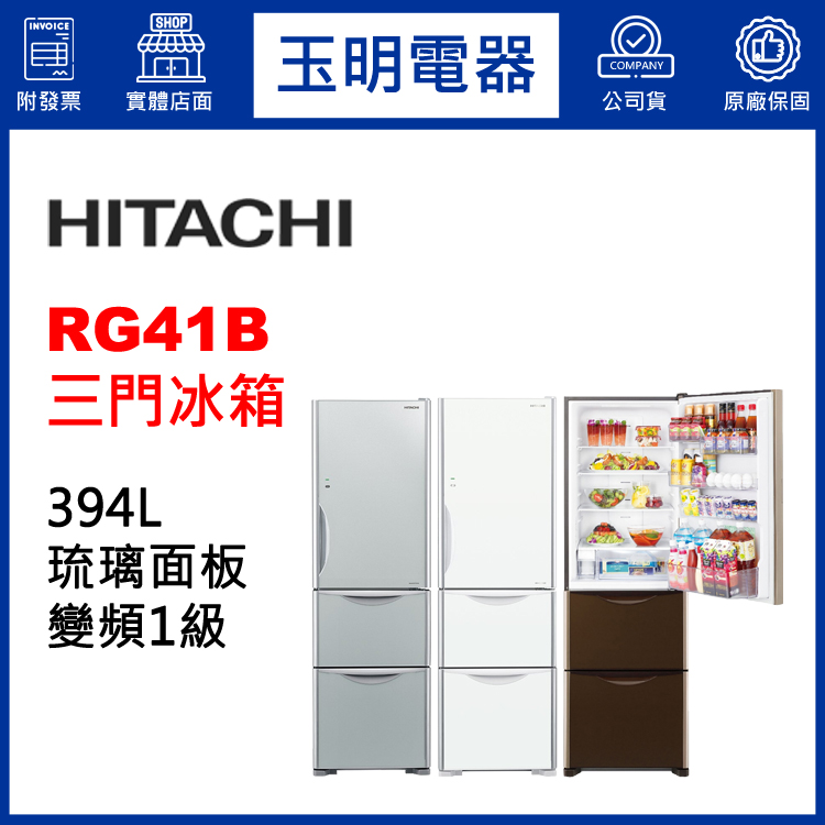 日立394L琉璃變頻三門冰箱 RG41B