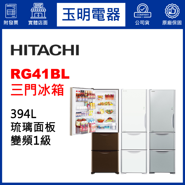 日立394L琉璃變頻三門冰箱 RG41BL