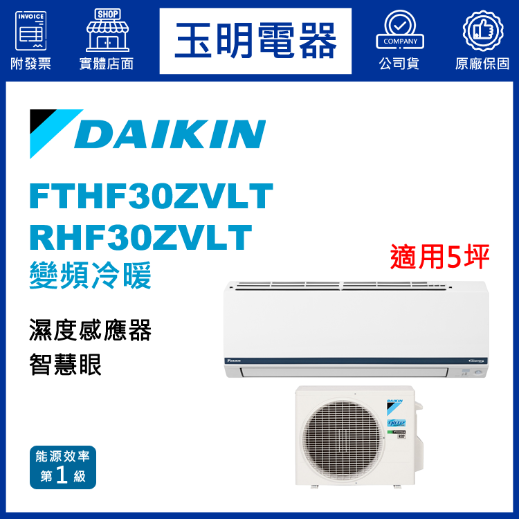 大金《豪菁變頻冷暖》分離式冷氣 FTHF30ZVLT/RHF30ZVLT (適用5坪)
