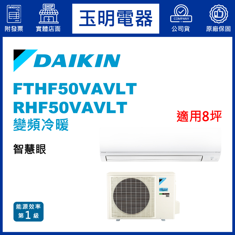 大金《經典變頻冷暖》分離式冷氣 FTHF50VAVLT/RHF50VAVLT (適用8坪)