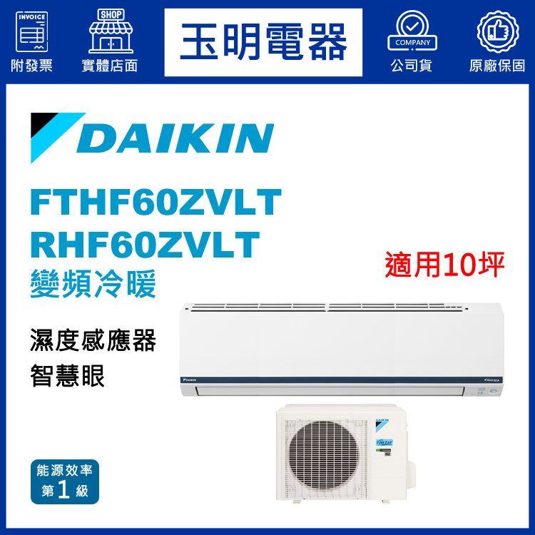 大金《豪菁變頻冷暖》分離式冷氣 FTHF60ZVLT/RHF60ZVLT (適用10坪)