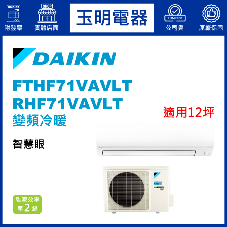 大金《經典變頻冷暖》分離式冷氣 FTHF71VAVLT/RHF71VAVLT (適用12坪)