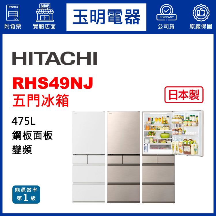 日立475L變頻五門冰箱 RHS49NJ