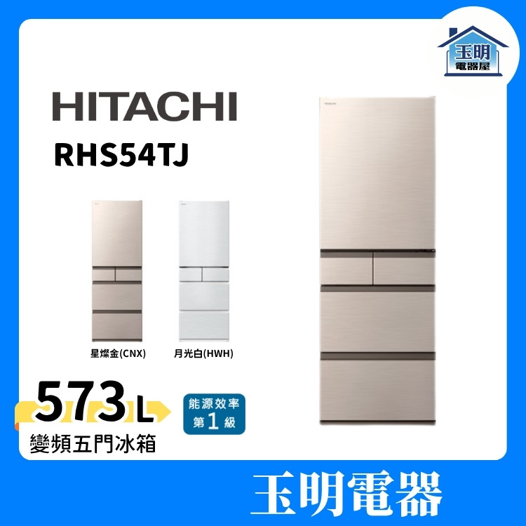 HITACHI日立冰箱 537L變頻五門冰箱 RHS54TJ-CNX星燦金/HWH月光白