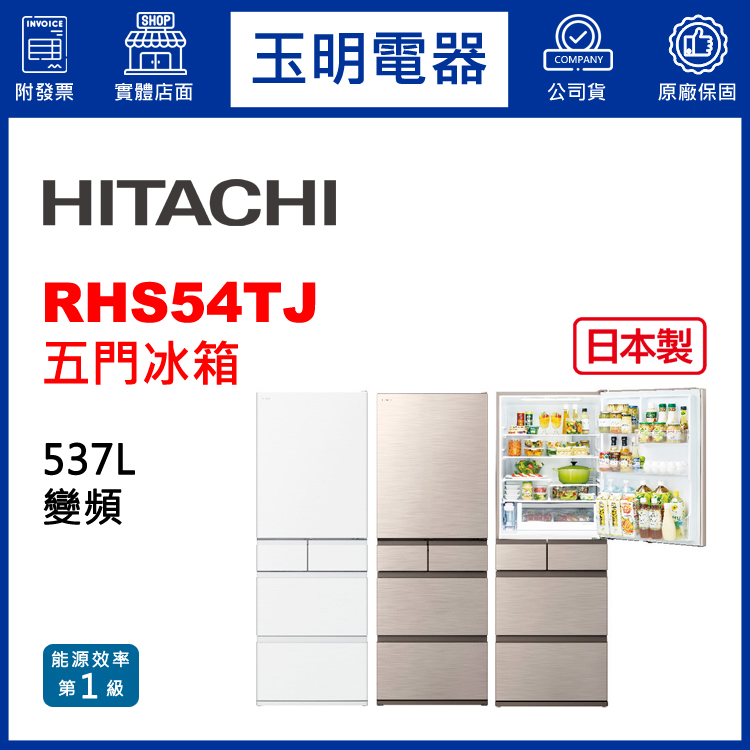 日立537L變頻五門冰箱 RHS54TJ