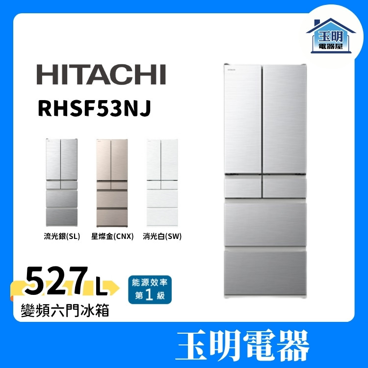 HITACHI日立冰箱 527L變頻六門冰箱 RHSF53NJ-CNX星燦金/SL流光銀/SW消光白