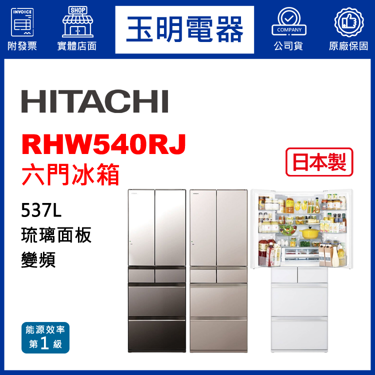 日立537L琉璃變頻六門冰箱 RHW540RJ