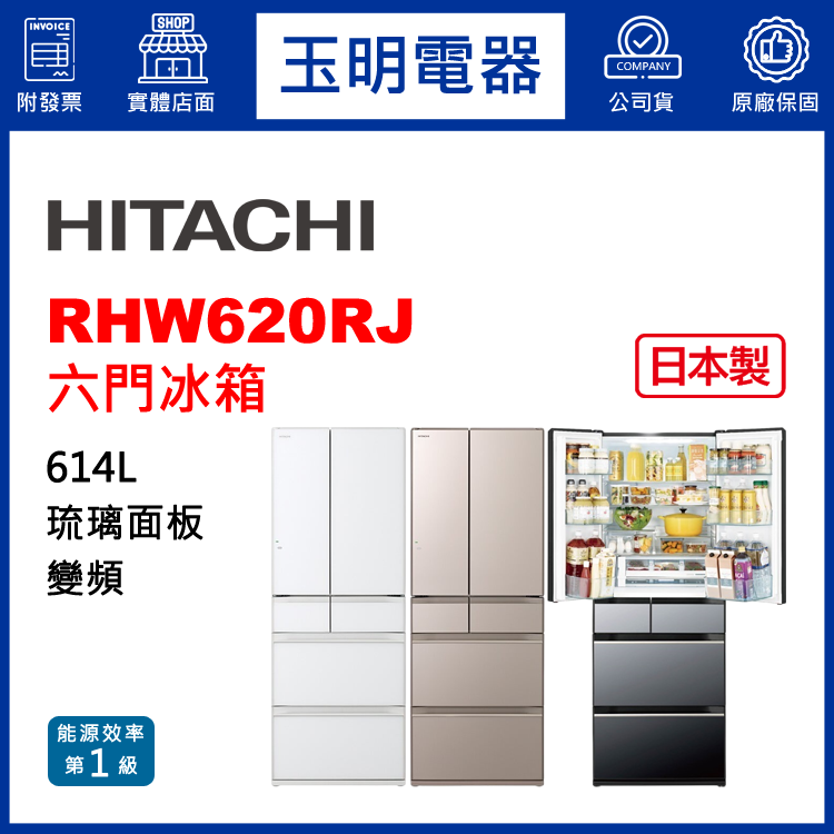 日立614L琉璃變頻六門冰箱 RHW620RJ