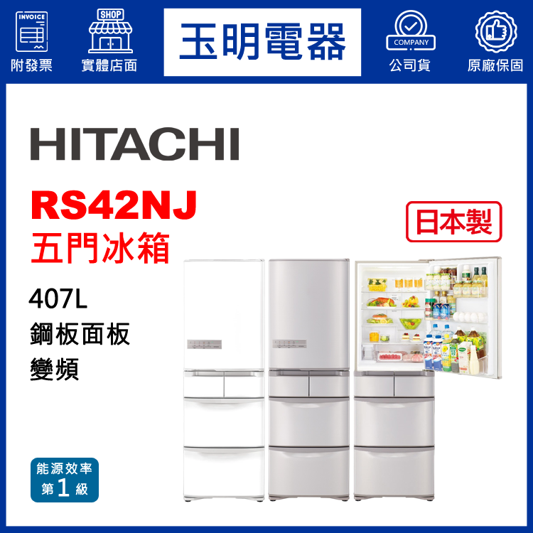 日立407L變頻五門冰箱 RS42NJ