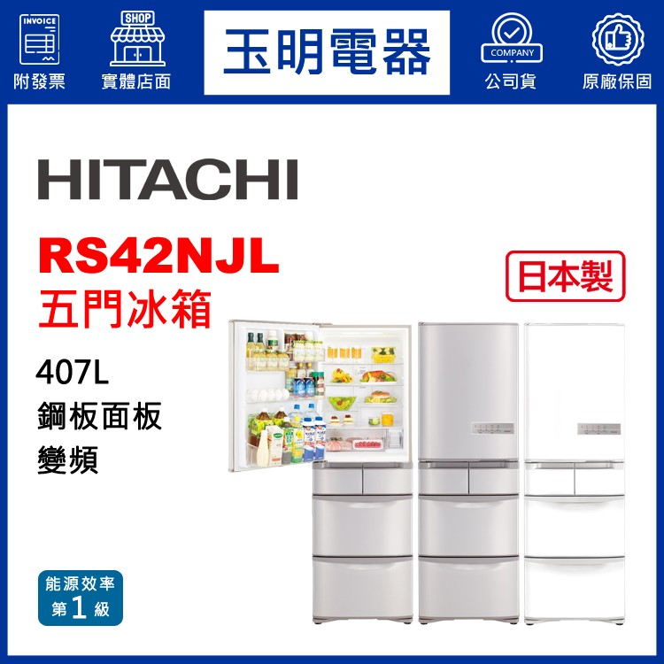 日立407L變頻五門冰箱 RS42NJL