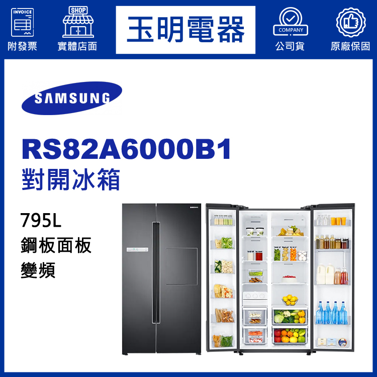 三星795L變頻對開冰箱 RS82A6000B1