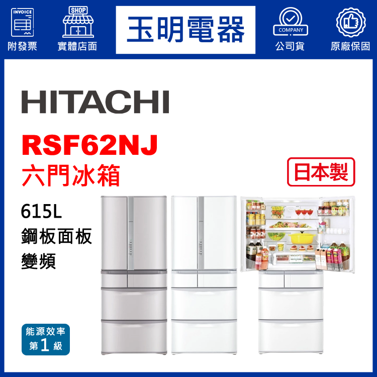 日立615L變頻六門冰箱 RSF62NJ