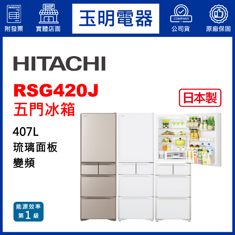 日立407L琉璃變頻五門冰箱 RSG420J