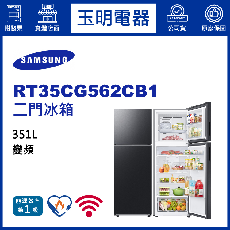 三星351L變頻二門冰箱 RT35CG562CB1