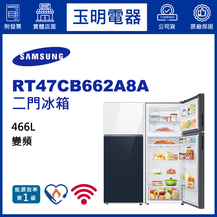 三星466L變頻二門冰箱 RT47CB662A8A