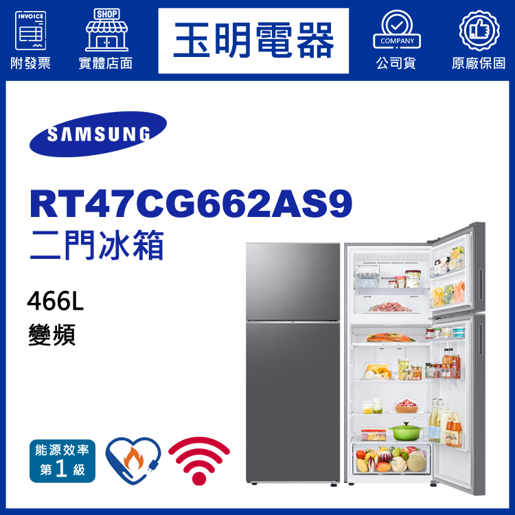 三星466L變頻二門冰箱 RT47CG662AS9