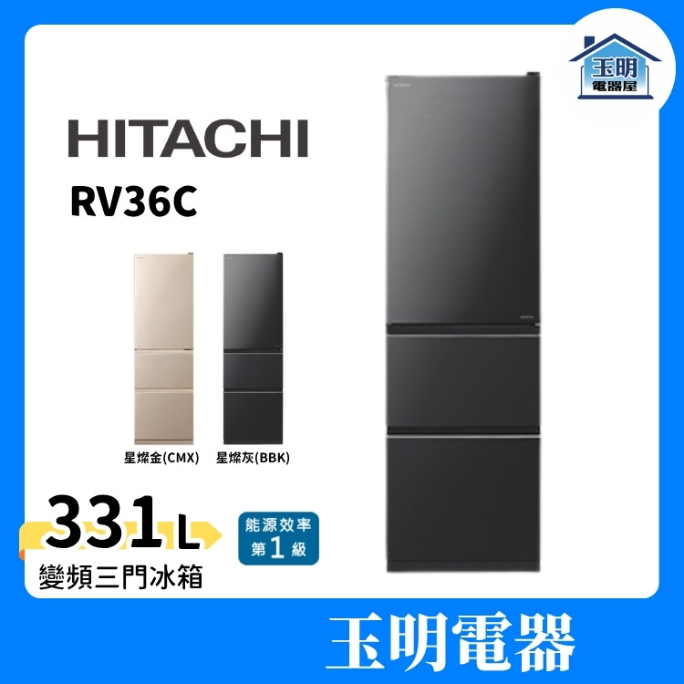 HITACHI日立冰箱331L變頻三門冰箱RV36C-BBK星燦灰/CMX星燦金