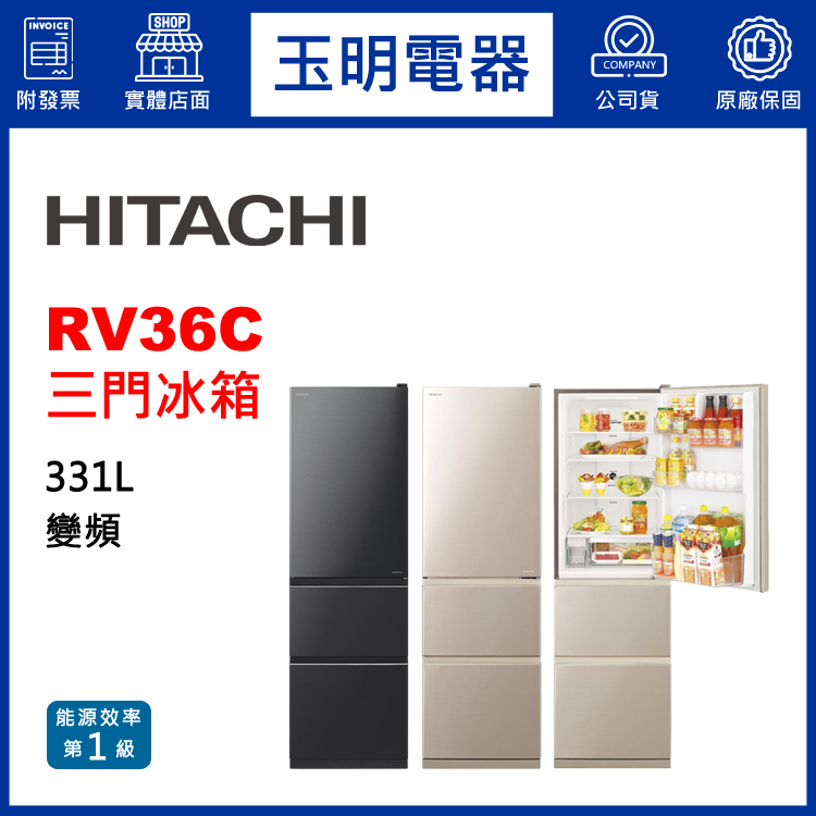 日立331L變頻三門冰箱 RV36C