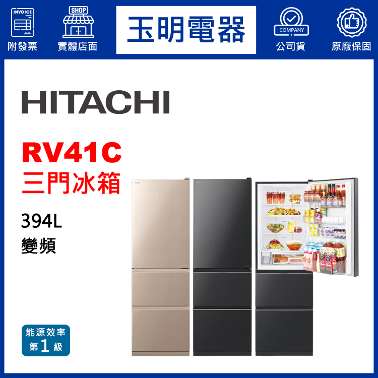 日立394L變頻三門冰箱 RV41C