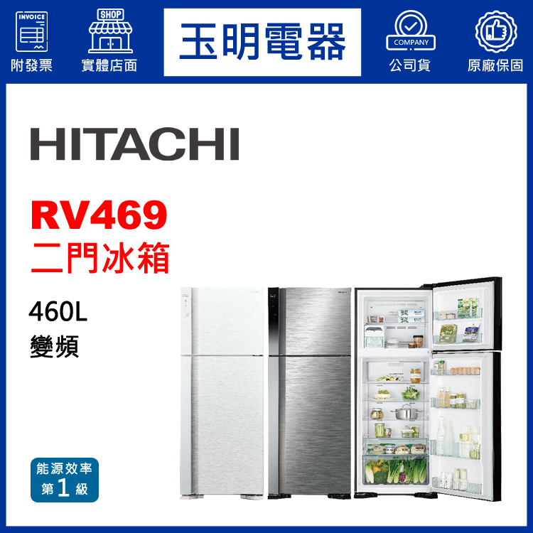 日立460L變頻雙門冰箱 RV469