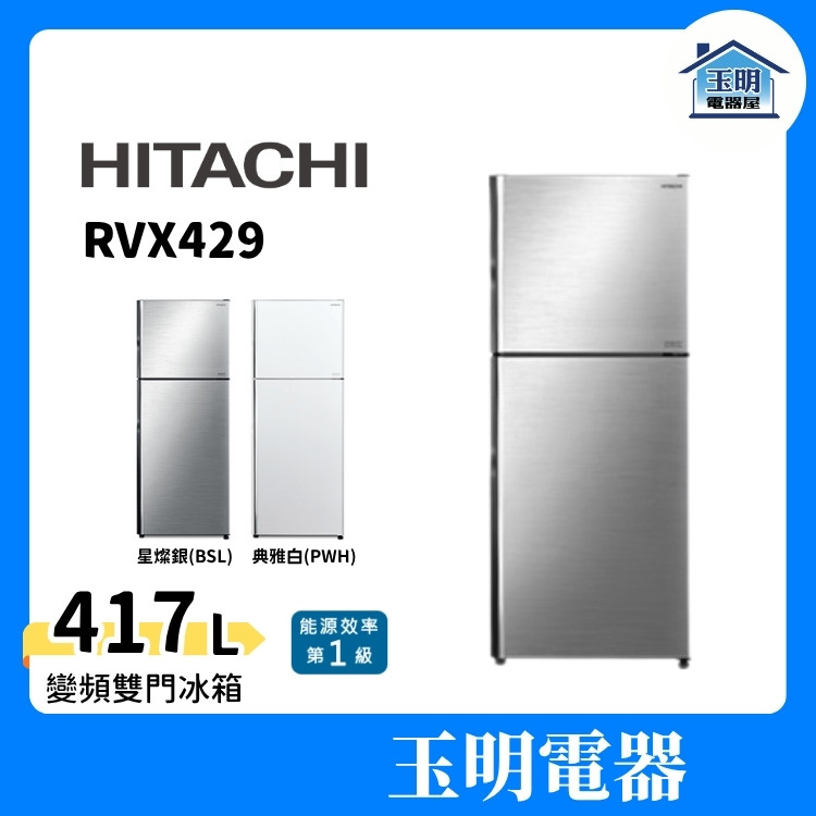 HITACHI日立冰箱417L變頻雙門冰箱RVX429-PWH典雅白/BSL星燦銀