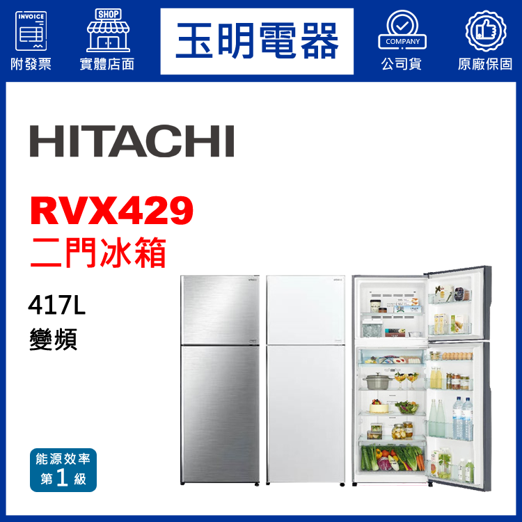 日立417L變頻雙門冰箱 RVX429