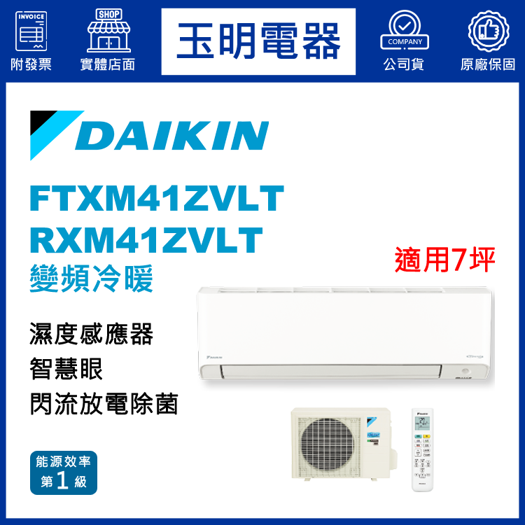 大金《橫綱Z變頻冷暖》分離式冷氣 FTXM41ZVLT/RXM41ZVLT (適用7坪)