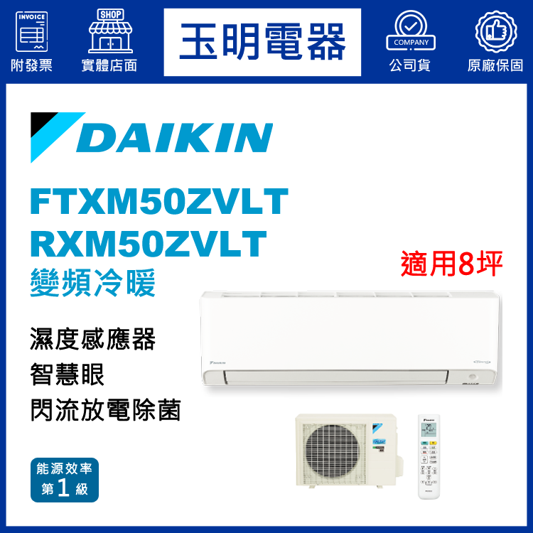 大金《橫綱Z變頻冷暖》分離式冷氣 FTXM50ZVLT/RXM50ZVLT (適用8坪)