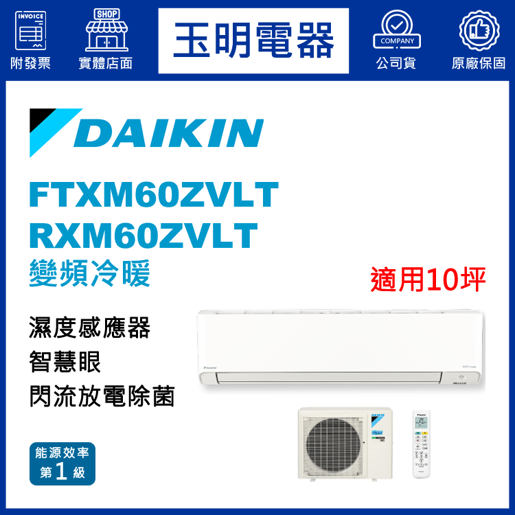 大金《橫綱Z變頻冷暖》分離式冷氣 FTXM60ZVLT/RXM60ZVLT (適用10坪)