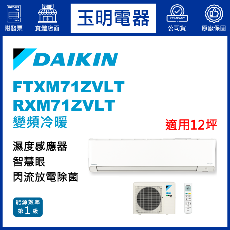 大金《橫綱Z變頻冷暖》分離式冷氣 FTXM71ZVLT/RXM71ZVLT (適用12坪)