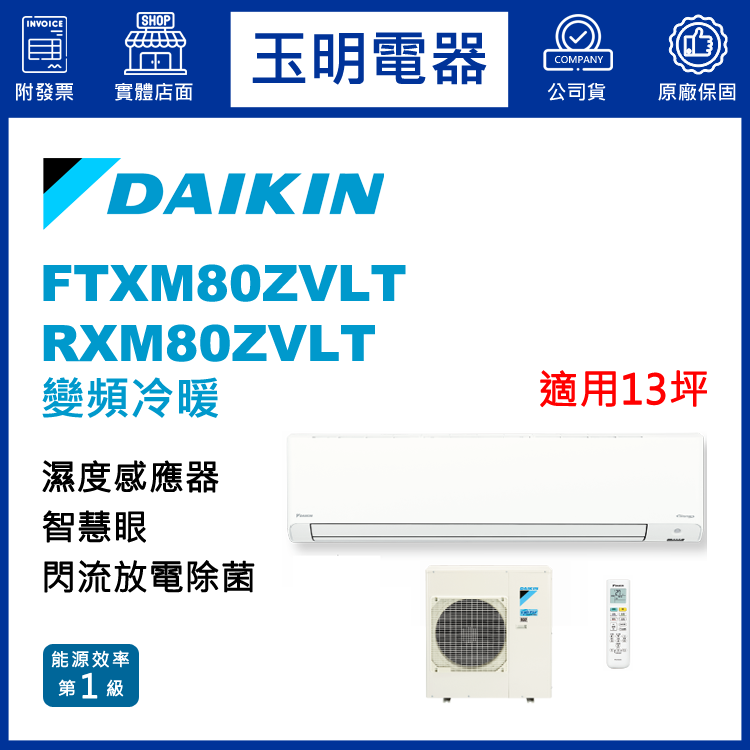 大金《橫綱Z變頻冷暖》分離式冷氣 FTXM80ZVLT/RXM80ZVLT (適用13坪)