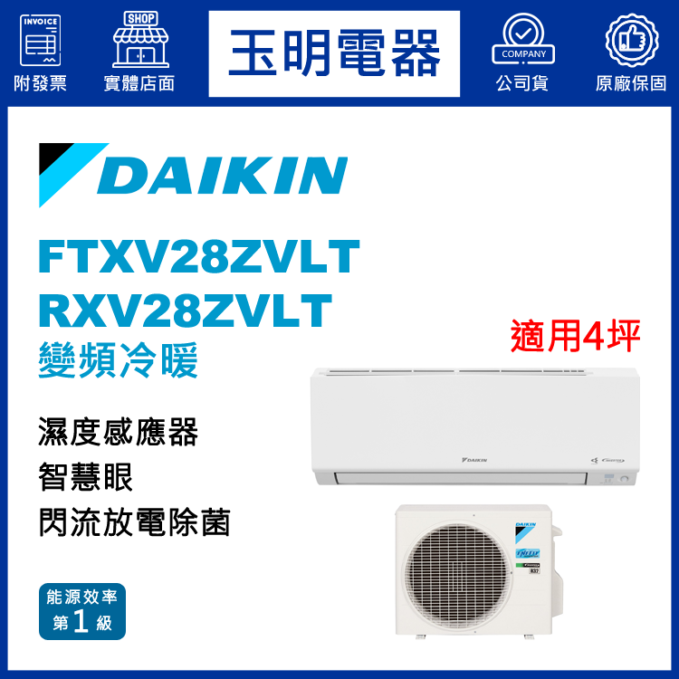 大金《大關變頻冷暖》分離式冷氣 FTXV28ZVLT/RXV28ZVLT (適用4坪)