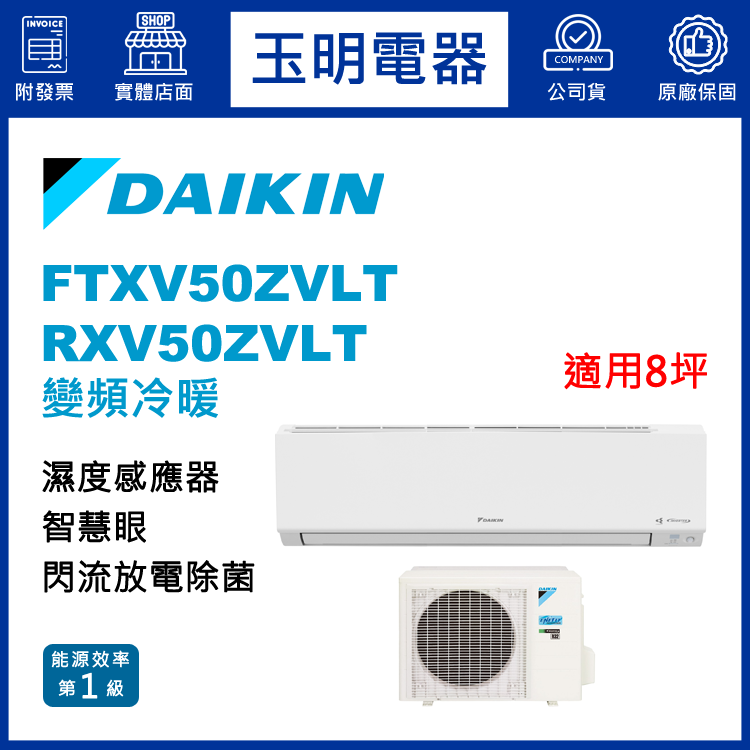 大金《大關變頻冷暖》分離式冷氣 FTXV50ZVLT/RXV50ZVLT (適用8坪)
