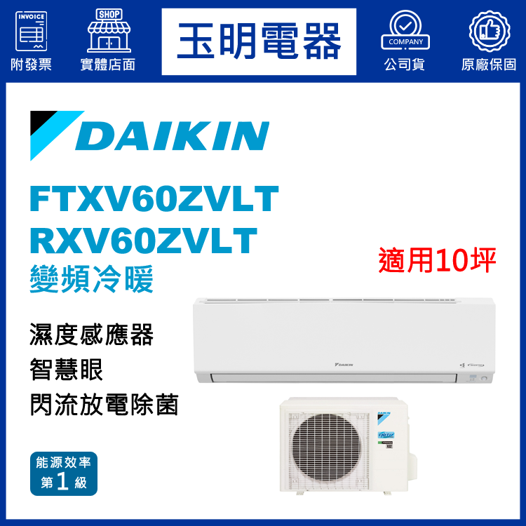 大金《大關變頻冷暖》分離式冷氣 FTXV60ZVLT/RXV60ZVLT (適用10坪)