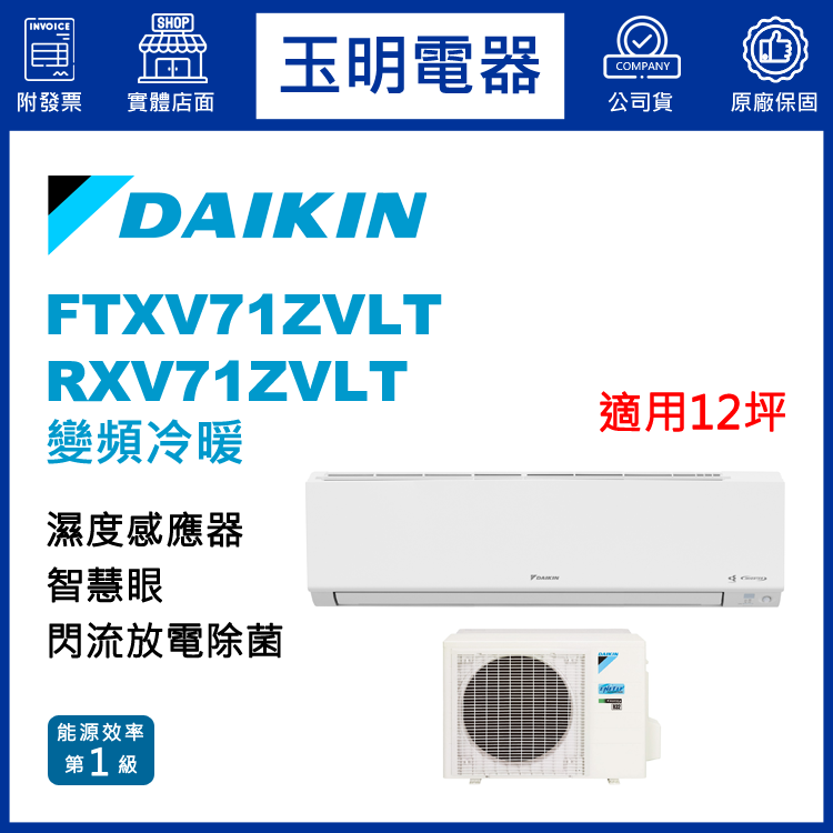 大金《大關變頻冷暖》分離式冷氣 FTXV71ZVLT/RXV71ZVLT (適用12坪)