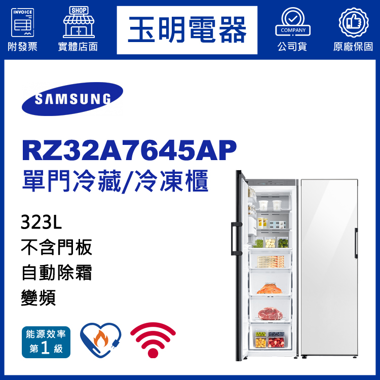 三星323L變頻直立式冷凍櫃 RZ32A7645AP