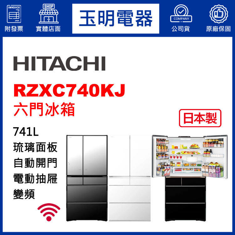 日立741L琉璃變頻六門冰箱 RZXC740KJ