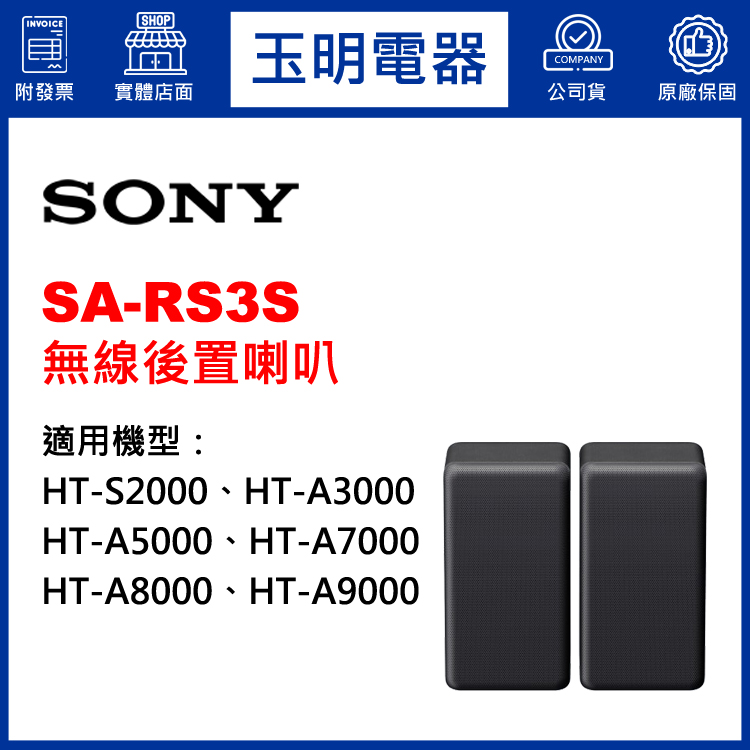 〈公司貨〉SONY家庭劇院專用無線後置喇叭 SA-RS3S