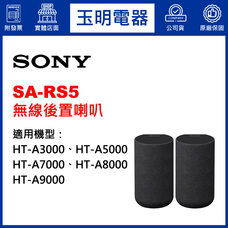 〈公司貨〉SONY家庭劇院專用無線後置喇叭 SA-RS5