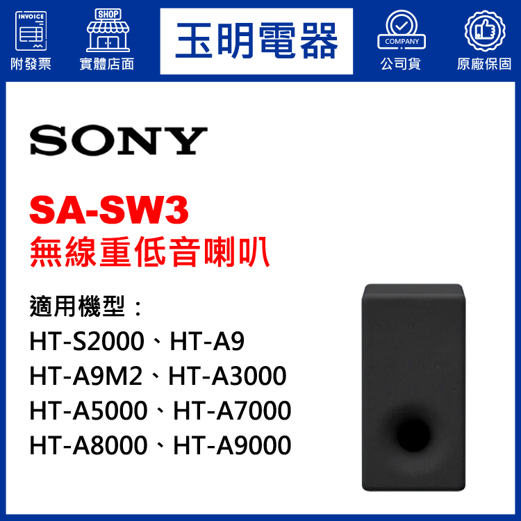 〈公司貨〉SONY家庭劇院專用無線重低音喇叭 SA-SW3