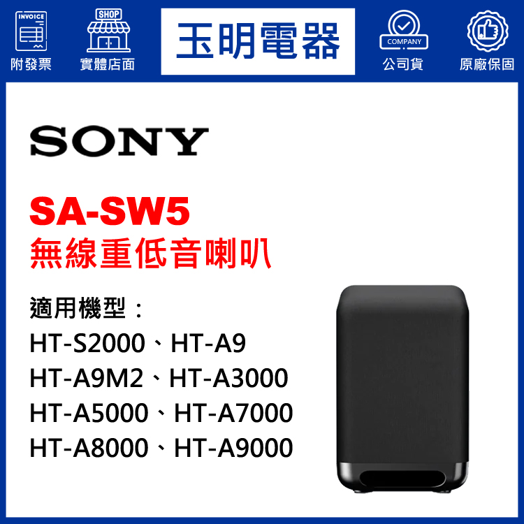 〈公司貨〉SONY家庭劇院專用無線重低音喇叭 SA-SW5