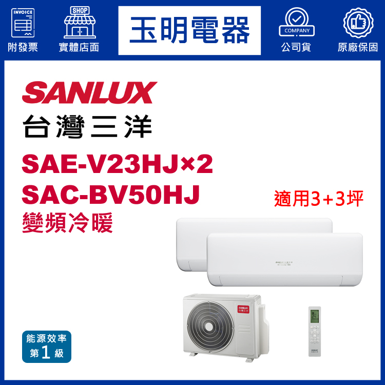 台灣三洋《變頻冷暖》1對2分離式冷氣 SAC-BV50HJ/SAE-V23HJ×2 (適用3+3坪)